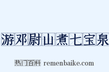 游邓尉山煮七宝泉是什么意思的图片